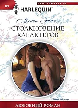 Paperback Stolknovenie harakterov [Russian] Book