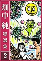 畑中 純 特選集 (全3巻) Kindle版