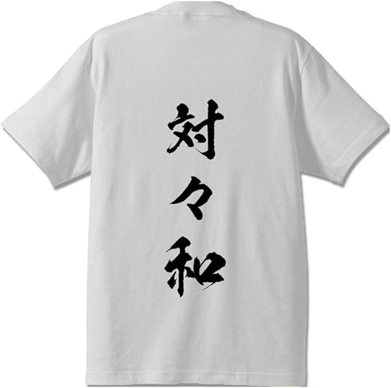 Amazon 対々和 トイトイ オリジナル Tシャツ 書道家が書く プリント Tシャツ 麻雀 メンズ レディース キッズ Tシャツ カットソー 通販