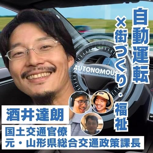 #61【自動運転編 vol.3】自動運転と福祉の意外な関係！自動運転社会を見据えたまちづくりに必要なものとは？／国土交通官僚 酒井達朗〜ゲスト回〜【 #ソーシャルレンズラジオ 】