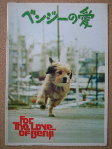 Amazon.co.jp: 映画パンフレット ベンジーの愛(1977作品) 発行所:東宝