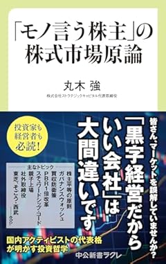 「モノ言う株主」の株式市場原論 (中公新書ラクレ 816)