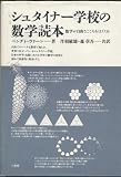 シュタイナー学校の数学読本 数学が自由なこころをはぐくむ