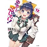 中古でも恋がしたい！１２ (GA文庫)