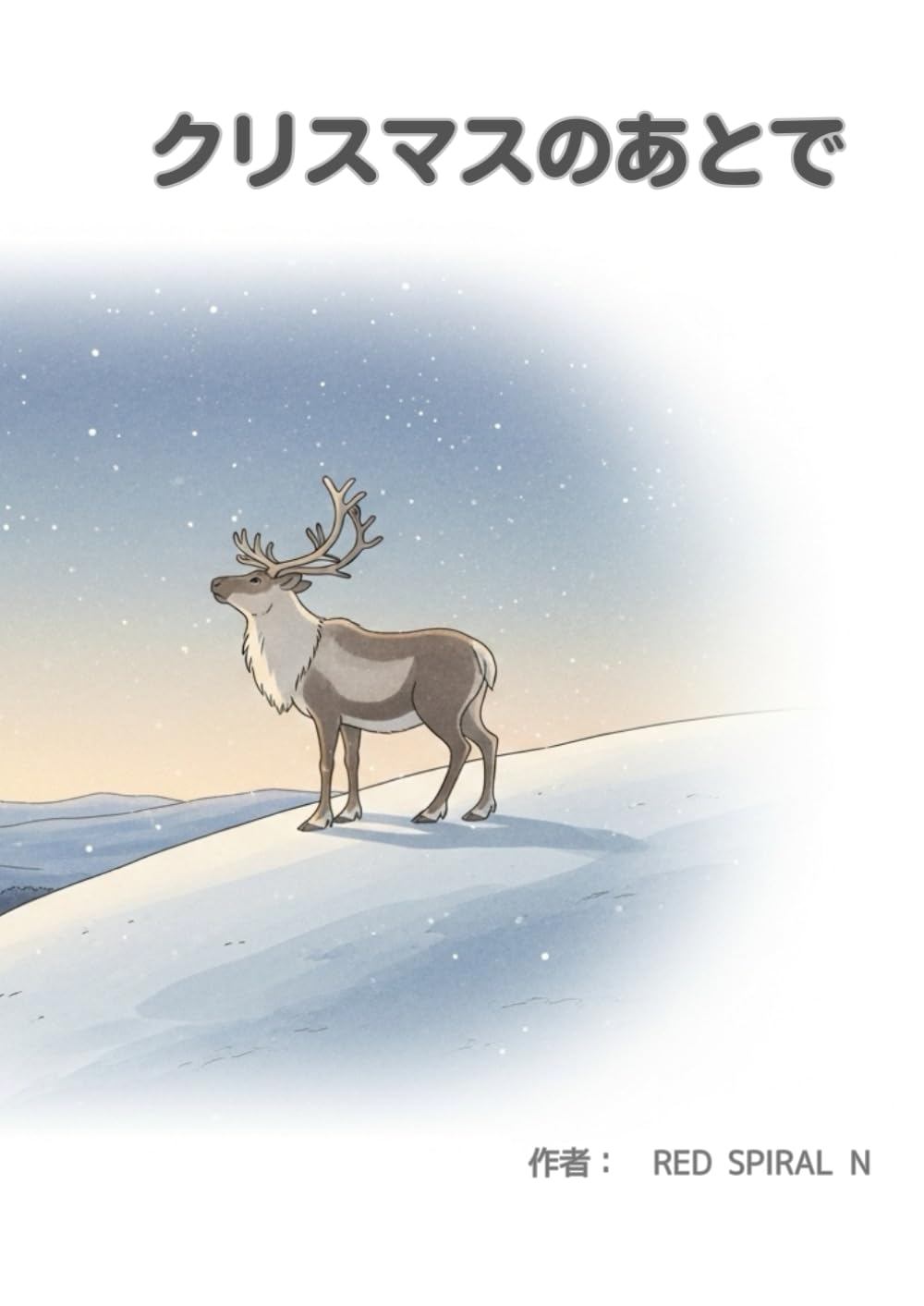 クリスマスのあとで
