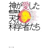 神が愛した天才科学者たち (角川ソフィア文庫)