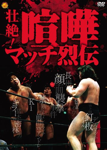 壮絶　喧嘩マッチ列伝　DVD 514c2bNkMVL.jpg