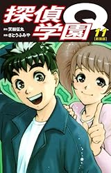 探偵学園Q（新装版）11 | 天樹征丸；さとうふみや | マンガ | Kindle