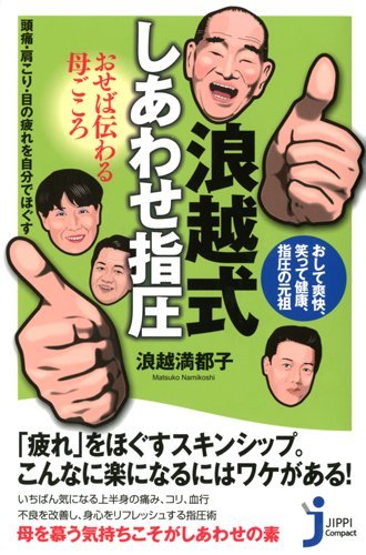 浪越式しあわせ指圧 おせば伝わる母ごころ (じっぴコンパクト新書)