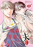 鵜森さんは専業主夫になりたいらしい 8 (恋するソワレ＋)
