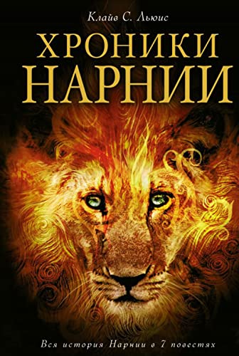 Chroniki Narnii [Russian] 5699923004 Book Cover