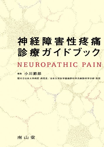 無料電子書籍 おすすめ 神経障害性疼痛診療ガイドブック バイ