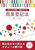 カジュアル六法　商業登記法: 2025 固定レイアウト型 法令シリーズ