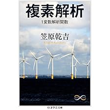 複素解析　１変数解析関数 (ちくま学芸文庫)の表紙