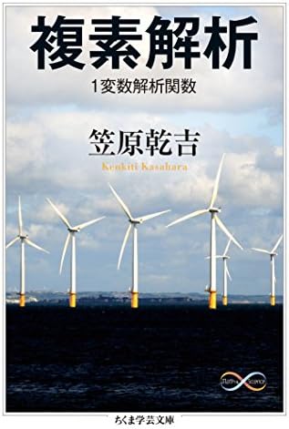 複素解析　１変数解析関数 (ちくま学芸文庫)