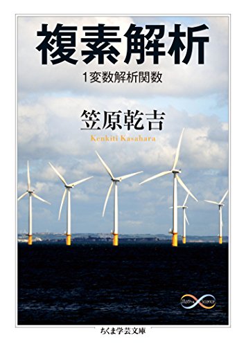 複素解析　１変数解析関数 Math＆Science (ちくま学芸文庫)