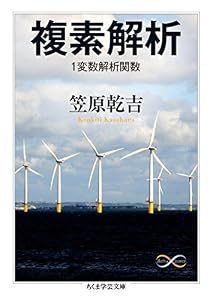 複素解析 1変数解析関数 (ちくま学芸文庫)