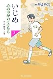 いじめ 心の中がのぞけたら 漫画 明日がくる3 (朝日中高生新聞の人気連載)