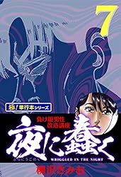 夜に蠢く【極！単行本シリーズ】16巻 | 柳沢きみお | マンガ | Kindle