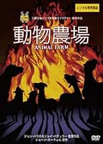 Amazon.co.jp: 動物農場 [レンタル落ち] : DVD