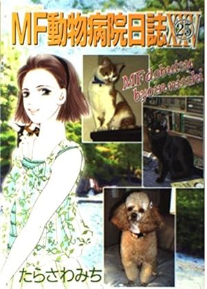 MF動物病院日誌 12 (MAY'S BEST) | たらさわ みち |本 | 通販 | Amazon