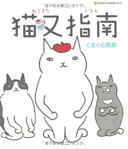 Amazon.co.jp: 猫又指南 (NEKO MOOK 1414) : くまくら 珠美: 本