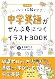 新装版　中学英語がぜんぶ身につくイラストBOOK