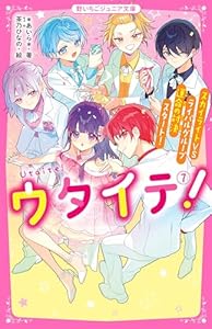 ウタイテ！⑦　スカイライトＶＳライバルグループ　運命の対決スタート！ (野いちごジュニア文庫)