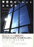 青空のルーレット