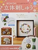 アシェット　はじめての立体刺繍　15号までセット　完全未使用 アシェット はじめての立体刺繍 15号までセット 完全未使用
