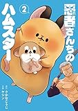 悪者さんちのハムスター　２ (バンチコミックス)