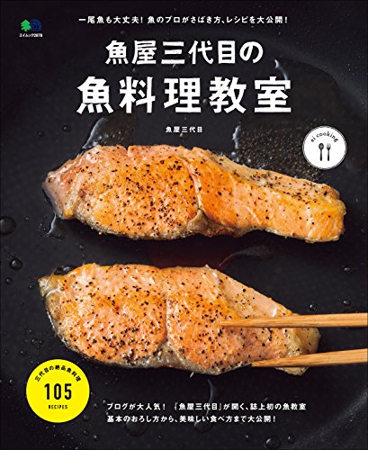 Télécharger 魚屋三代目の魚料理教室[雑誌] ei cooking (Japanese Edition) livre En ligne