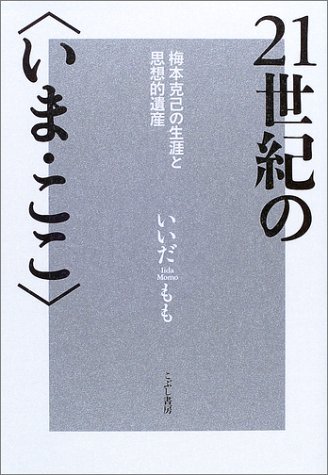 21世紀の〈いま・ここ〉: 梅本克己の生涯と思想的遺産 | いいだ