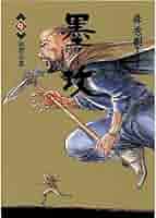 墨攻（9） 墨攻（ぼっこう） (ビッグコミックス) | 森秀樹, 酒