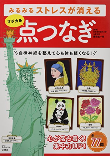 楽天 無料電子書籍 みるみるストレスが消える マジカル点つなぎ (TJMOOK) バイ
