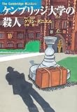 ケンブリッジ大学の殺人 (扶桑社ミステリー タ 9-1)