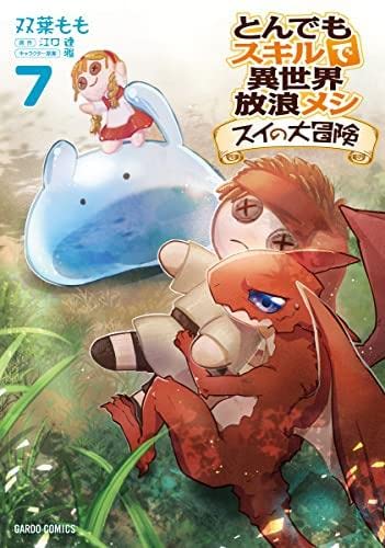 とんでもスキルで異世界放浪メシ1~10巻　スイの大冒険1~8巻　江口連　赤岸K とんでもスキルで異世界放浪メシ 1-10巻 ＋ スイの大冒険 1-