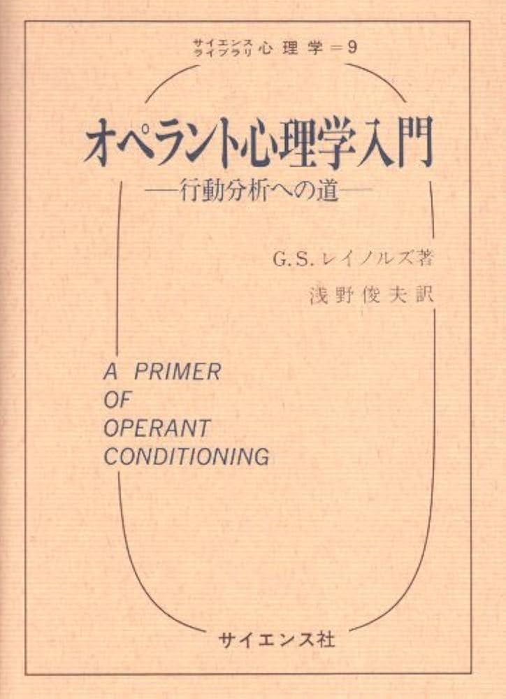 オペラント心理学入門: 行動分析への道 (サイエンスライブラリ心理学 9) オペラント心理学入門: 行動分析への道 (サイエンスライブラリ