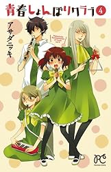 青春しょんぼりクラブ 16 (プリンセス・コミックス