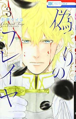 Amazon.co.jp: 偽りのフレイヤ 1 (花とゆめCOMICS) : 石原ケイコ: 本