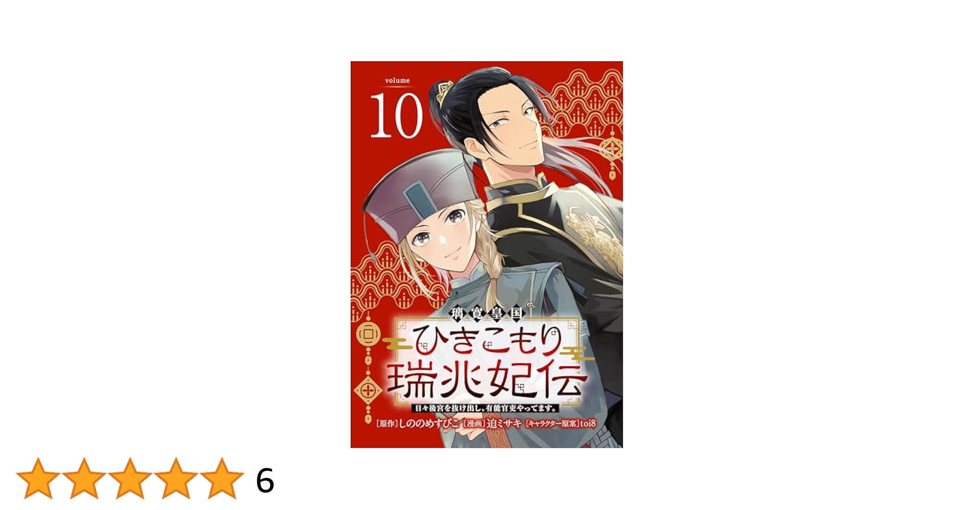 専用　璃寛皇国ひきこもり瑞兆妃伝 日々後宮を抜け出し、有能官吏やってます 璃寛皇国ひきこもり瑞兆妃伝 日々後宮を抜け出し、有能官吏やっ