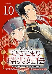 Amazon.co.jp: 璃寛皇国ひきこもり瑞兆妃伝 日々後宮を抜け出し、有能