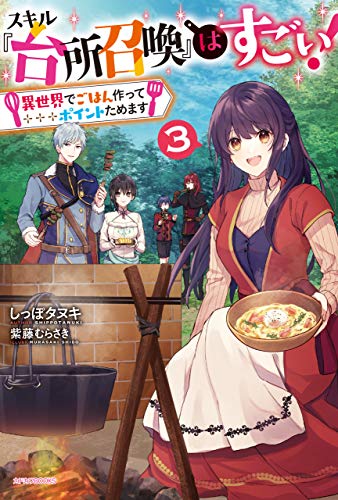スキル 台所召喚 はすごい ３ 異世界でごはん作ってポイントためます カドカワbooks しっぽタヌキ 紫藤 むらさき ライトノベル Kindleストア Amazon