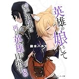 英雄の娘として生まれ変わった英雄は再び英雄を目指す８ (角川スニーカー文庫)