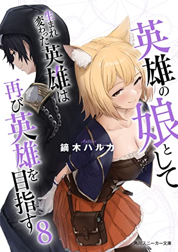 Amazon Co Jp 英雄の娘として生まれ変わった英雄は再び英雄を目指す8 角川スニーカー文庫 Ebook 鏑木 ハルカ 晃田 ヒカ 言寺あまね 本 Amazon Co Jp 英雄の娘として生まれ変わった英雄は再び英雄を目指す8 角川スニーカー文庫 Ebook 鏑木 ハルカ 晃田 ヒカ 言寺あまね 本