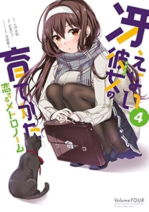 Amazon.co.jp: 冴えない彼女の育てかた 恋するメトロノーム(4) (ビッグ