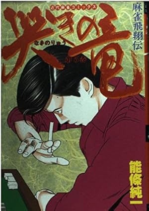 哭きの竜12436】ひさこ 哭きの竜(1) 麻雀飛翔伝 近代麻雀C 中古