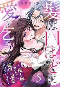 髪は口ほどに愛を乞う～推し似のカレから強引に溺愛されています～【単話売】 5話 (恋愛白書パステル)