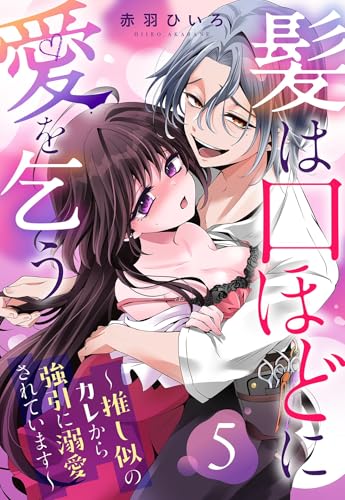 髪は口ほどに愛を乞う～推し似のカレから強引に溺愛されています～【単話売】 5話 (恋愛白書パステル)