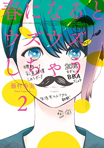 春になるとウズウズし